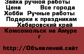 Зайка ручной работы  › Цена ­ 700 - Все города Хобби. Ручные работы » Подарки к праздникам   . Хабаровский край,Комсомольск-на-Амуре г.